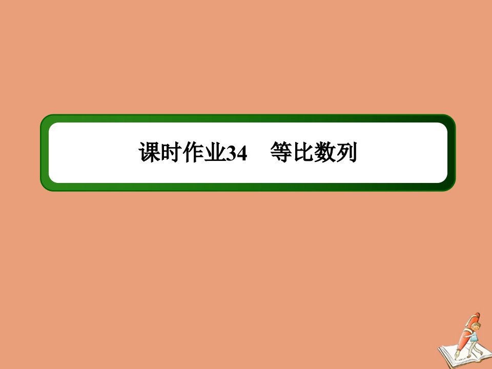 山东专用新高考数学一轮复习第五章数列课时作业34等比数列课件