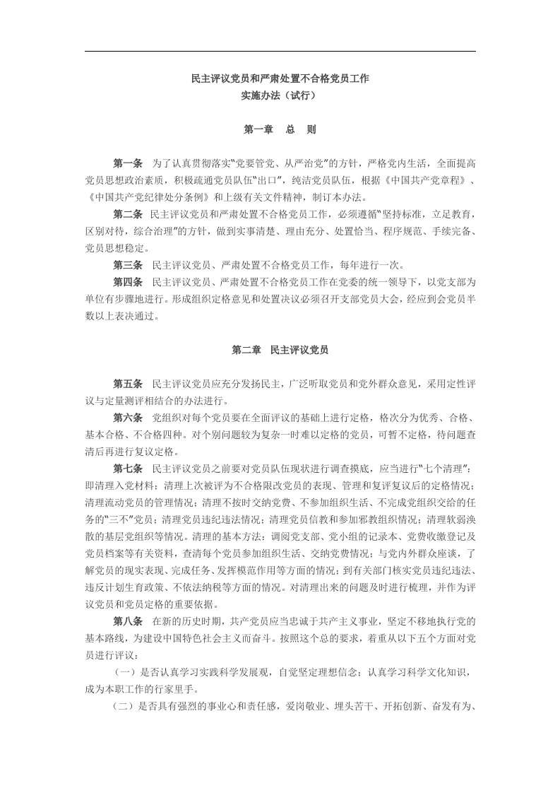 不合格党员处置办法