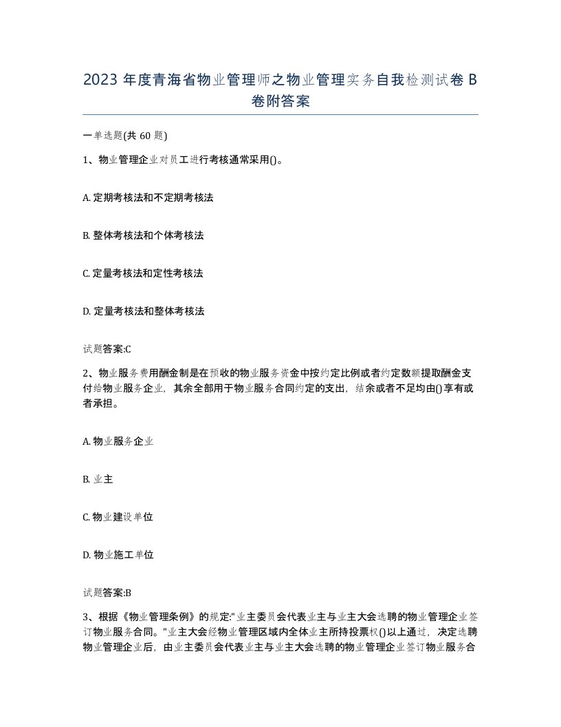 2023年度青海省物业管理师之物业管理实务自我检测试卷B卷附答案