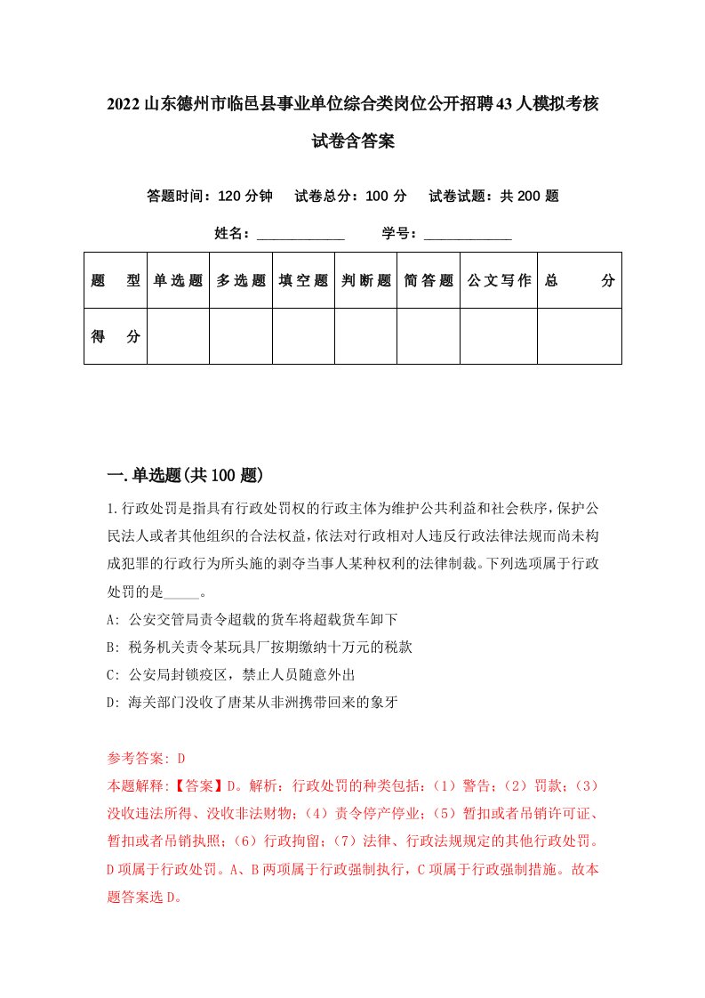 2022山东德州市临邑县事业单位综合类岗位公开招聘43人模拟考核试卷含答案1