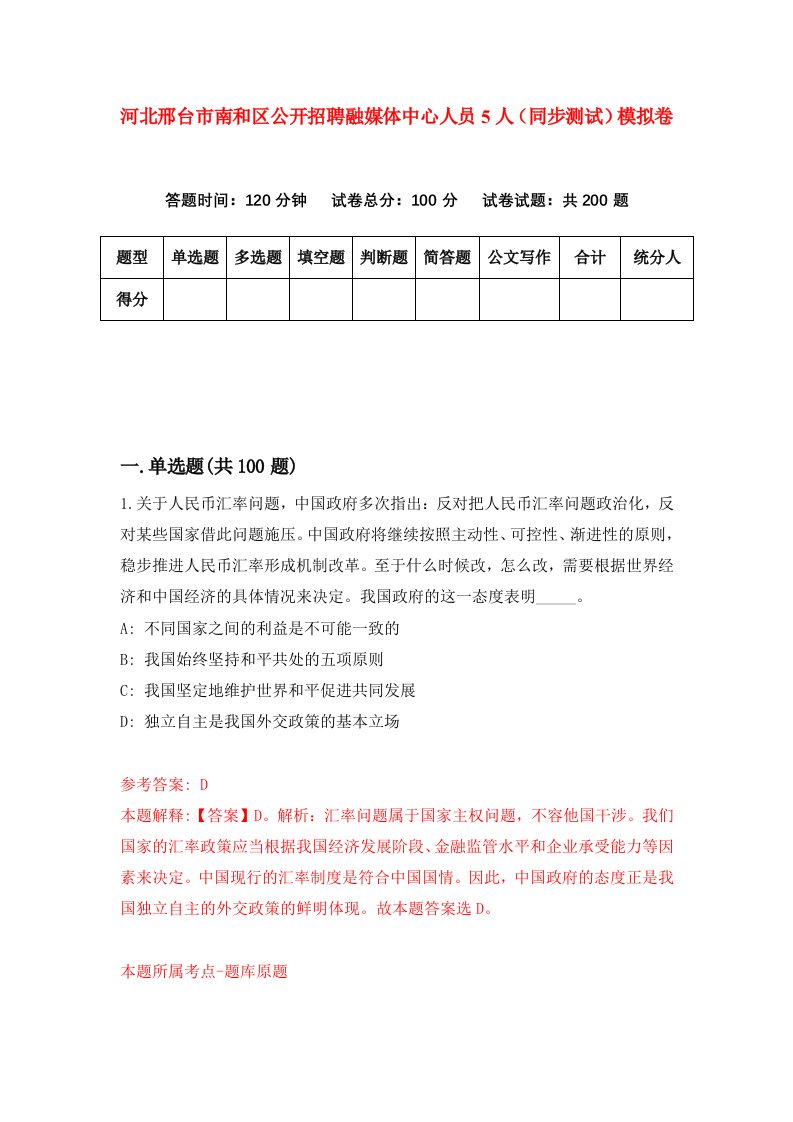 河北邢台市南和区公开招聘融媒体中心人员5人同步测试模拟卷第9次