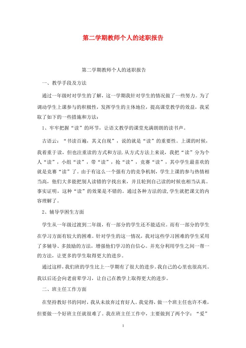 精选第二学期教师个人的述职报告