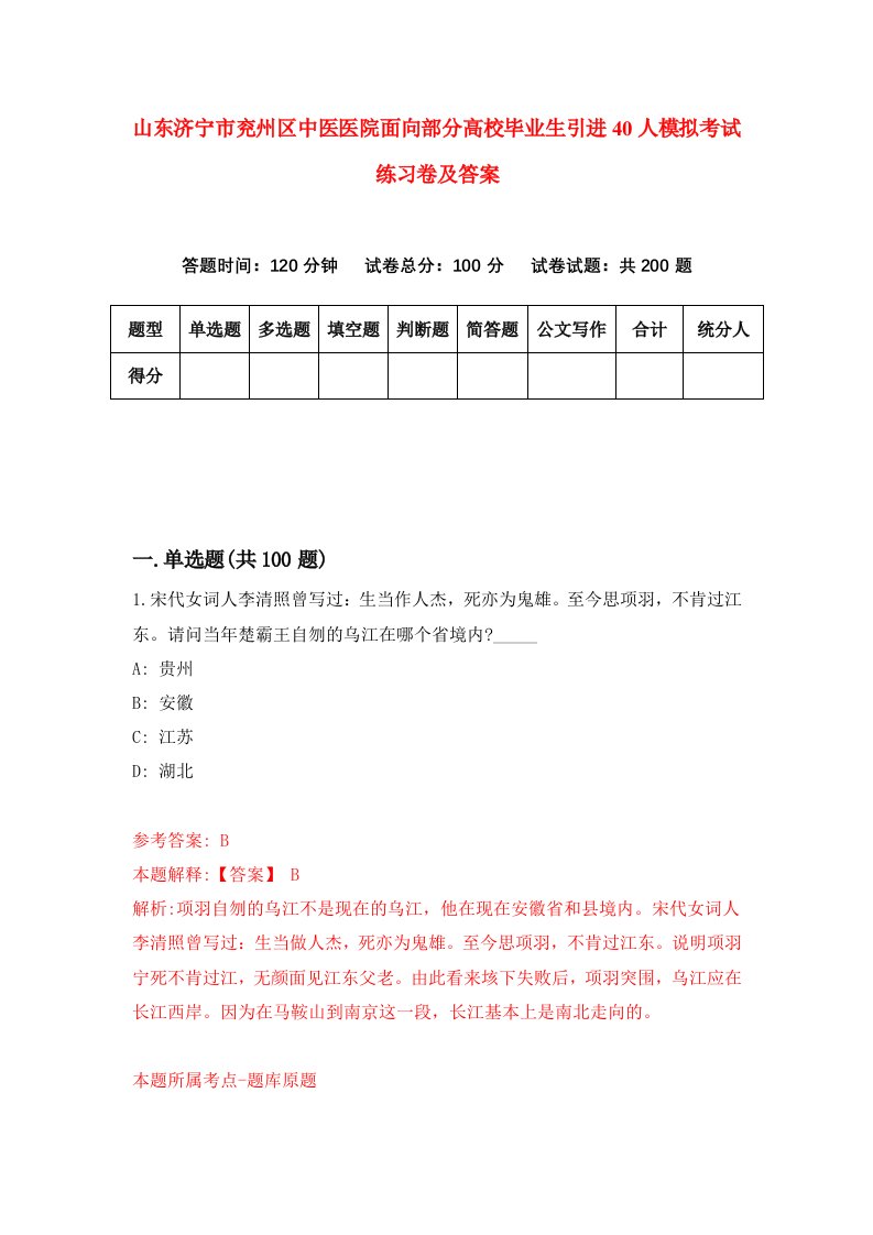 山东济宁市兖州区中医医院面向部分高校毕业生引进40人模拟考试练习卷及答案第0次