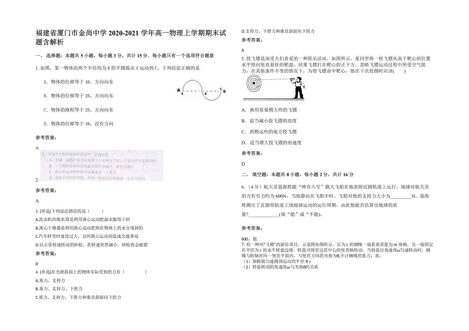 福建省厦门市金尚中学2020-2021学年高一物理上学期期末试题含解析