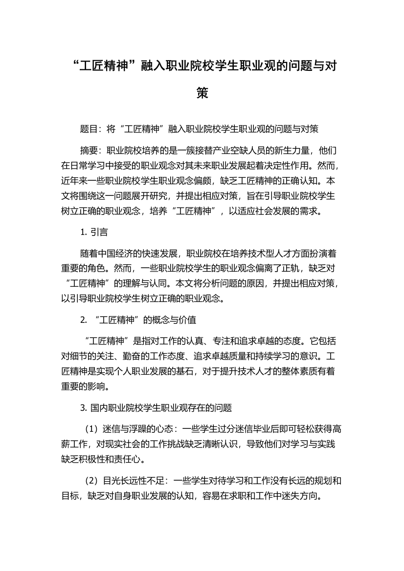 “工匠精神”融入职业院校学生职业观的问题与对策