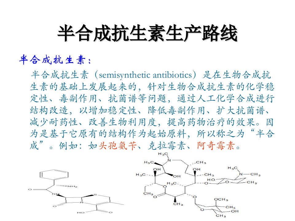 半合成抗生素生产路线