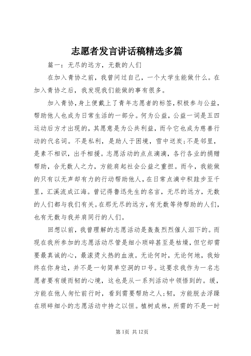 志愿者发言讲话稿精选多篇