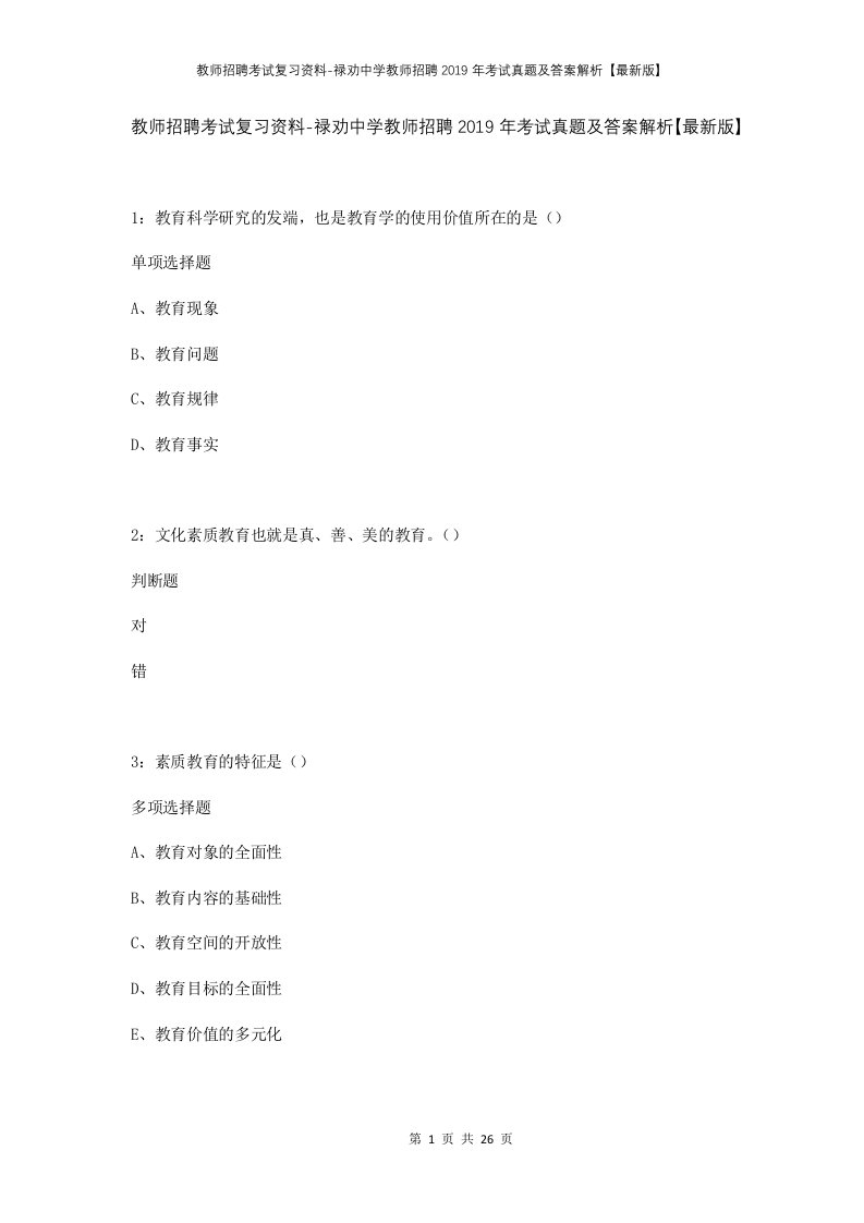 教师招聘考试复习资料-禄劝中学教师招聘2019年考试真题及答案解析最新版