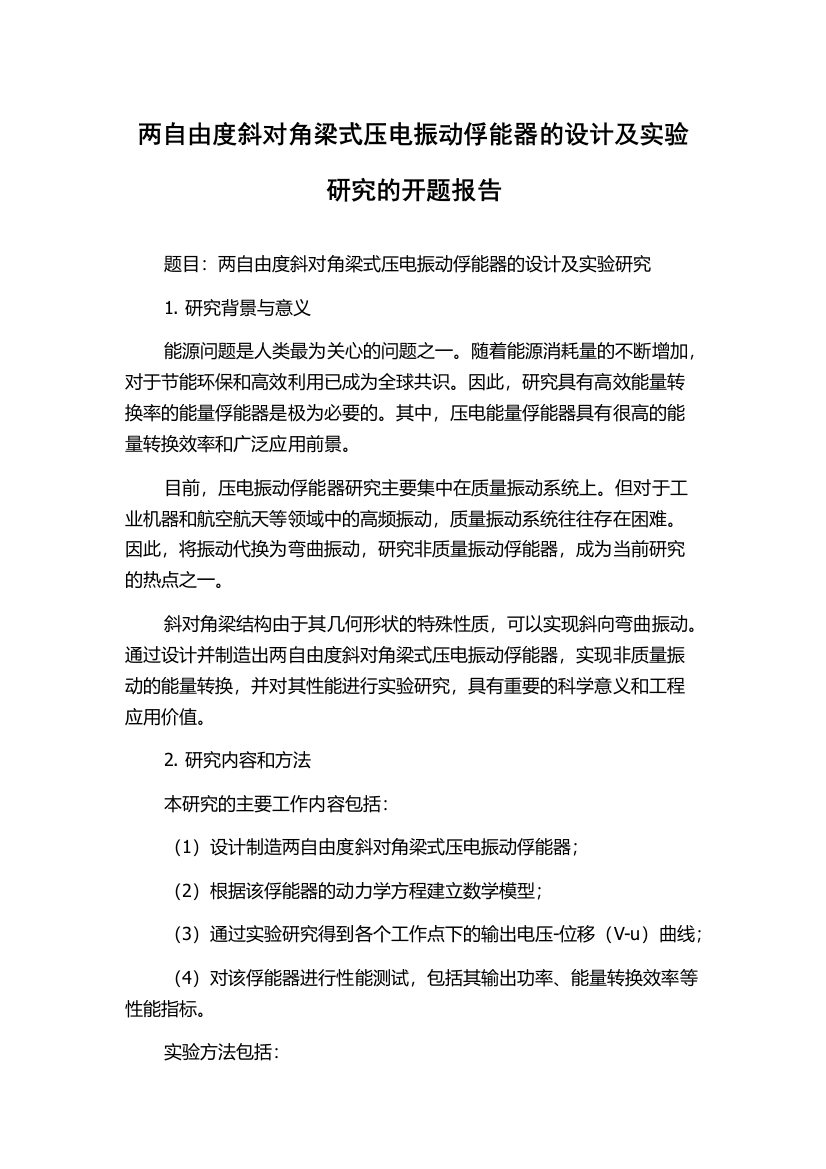 两自由度斜对角梁式压电振动俘能器的设计及实验研究的开题报告