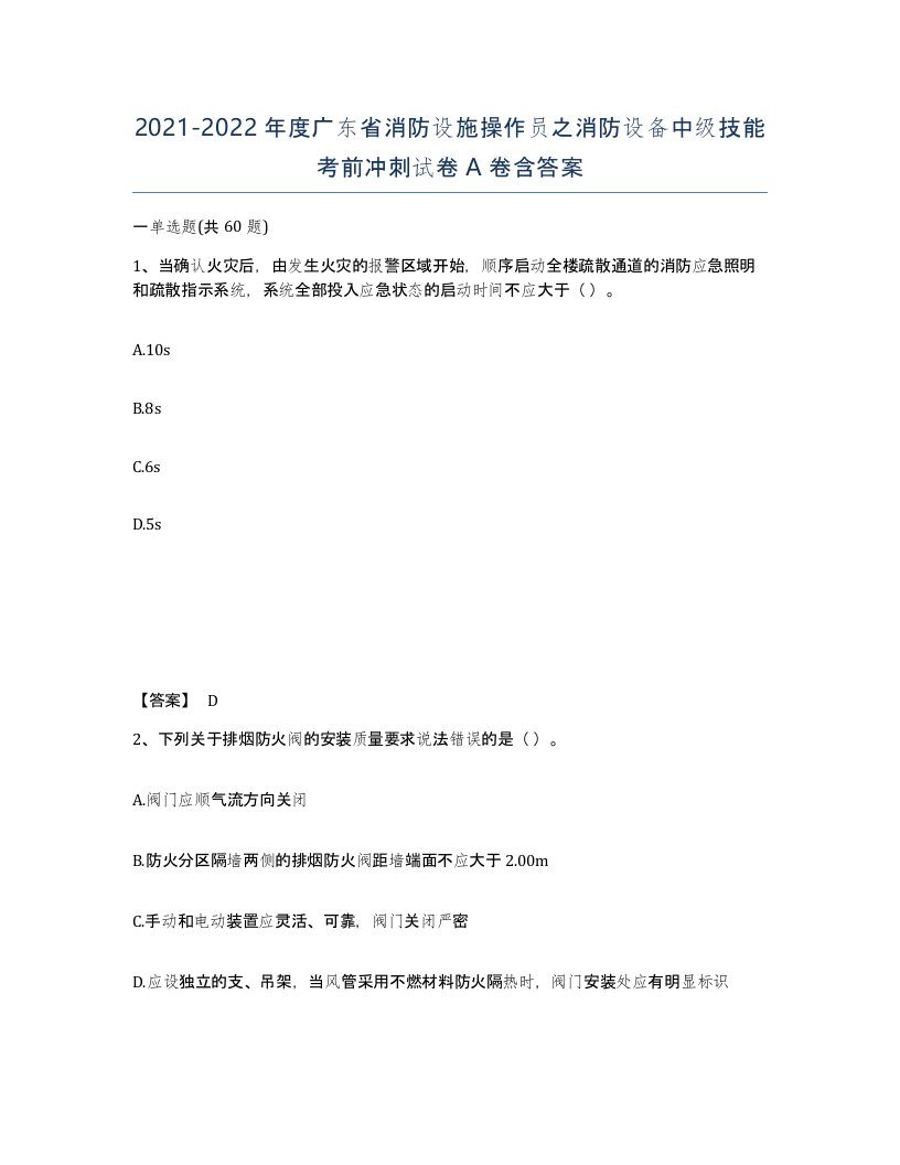 2021-2022年度广东省消防设施操作员之消防设备中级技能考前冲刺试卷A卷含答案