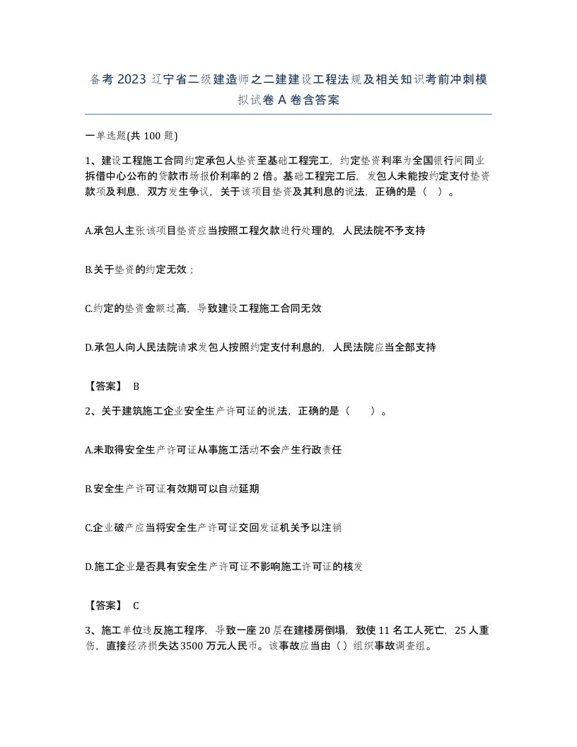 备考2023辽宁省二级建造师之二建建设工程法规及相关知识考前冲刺模拟试卷A卷含答案