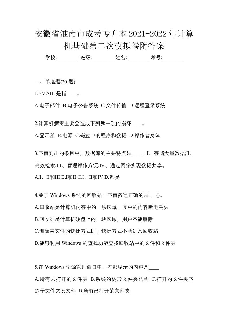 安徽省淮南市成考专升本2021-2022年计算机基础第二次模拟卷附答案