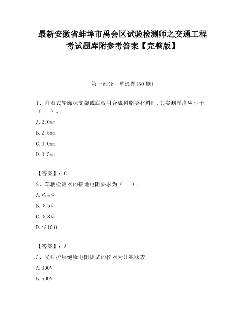 最新安徽省蚌埠市禹会区试验检测师之交通工程考试题库附参考答案【完整版】