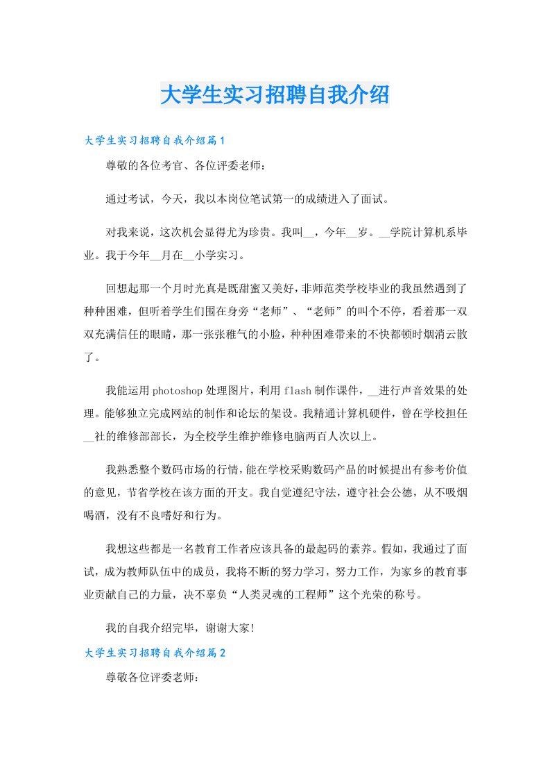 大学生实习招聘自我介绍