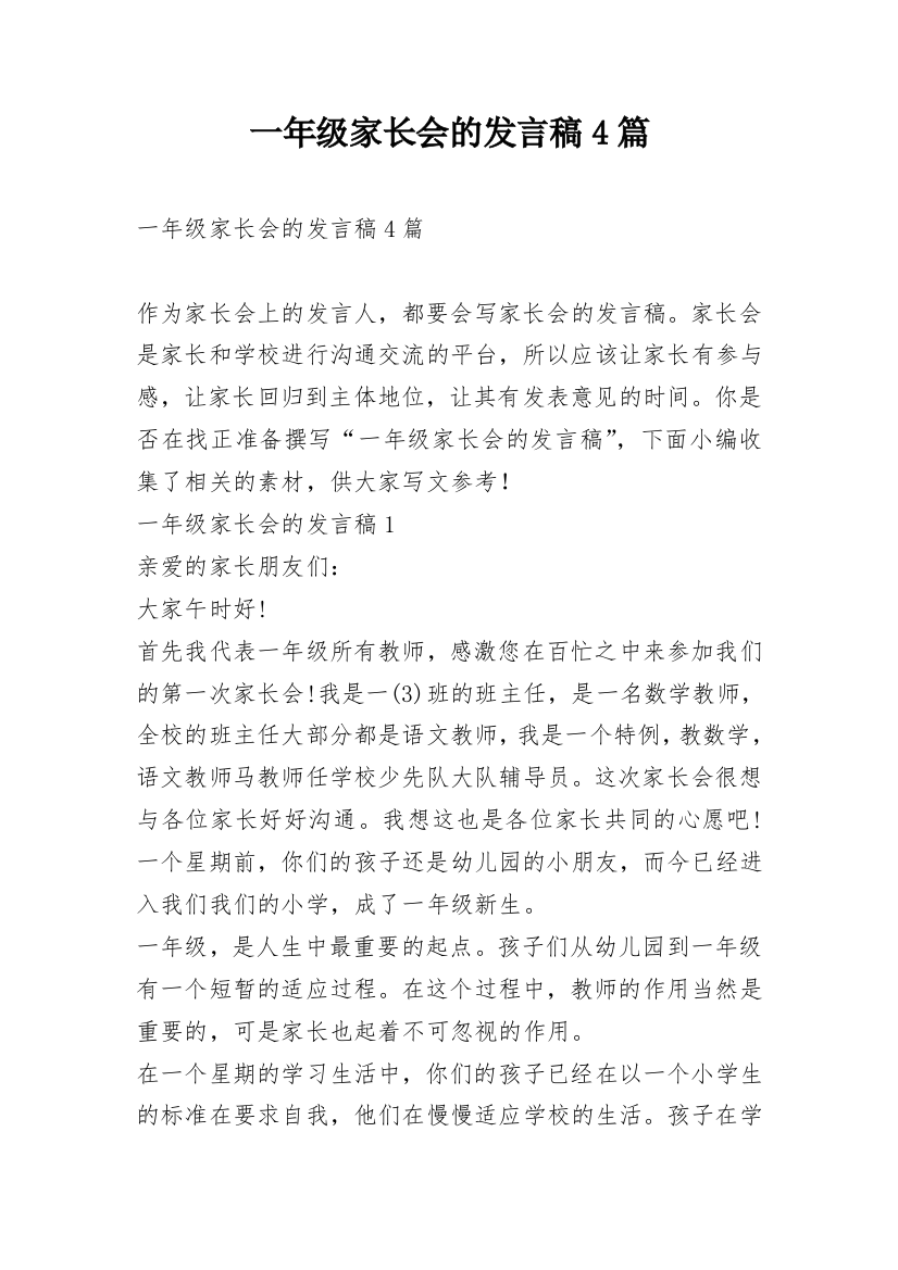 一年级家长会的发言稿4篇