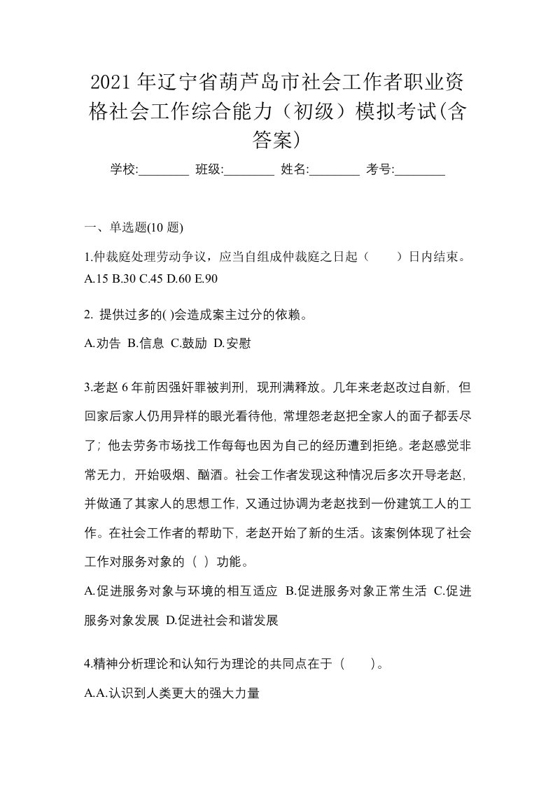 2021年辽宁省葫芦岛市社会工作者职业资格社会工作综合能力初级模拟考试含答案