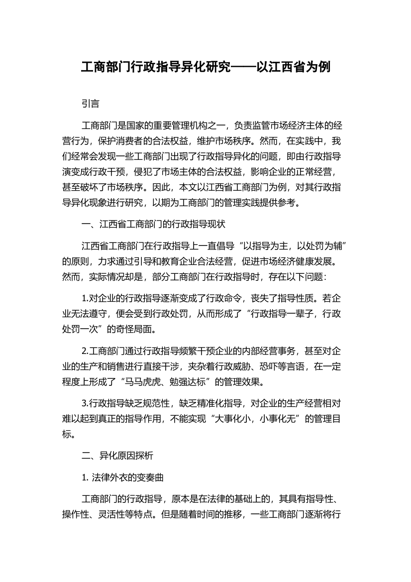 工商部门行政指导异化研究——以江西省为例