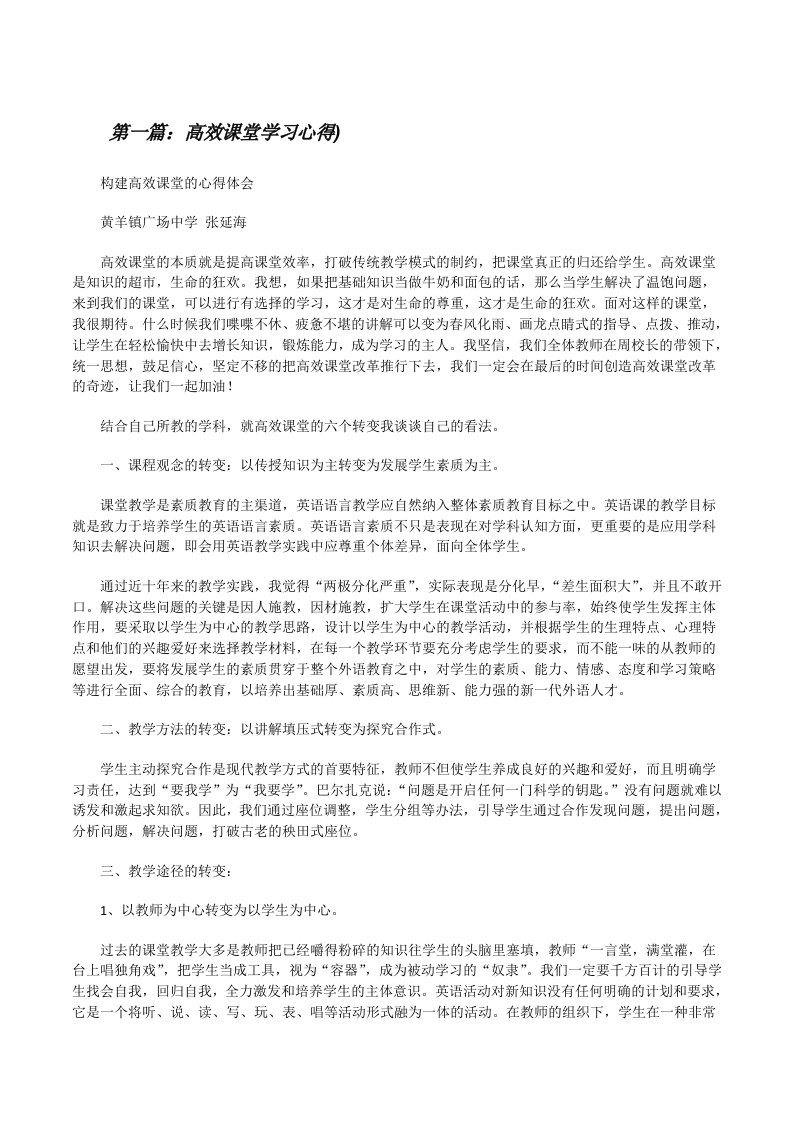 高效课堂学习心得)[修改版]