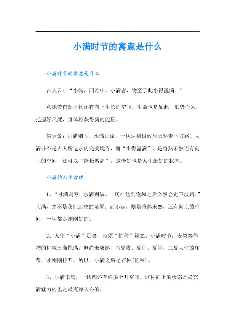 小满时节的寓意是什么