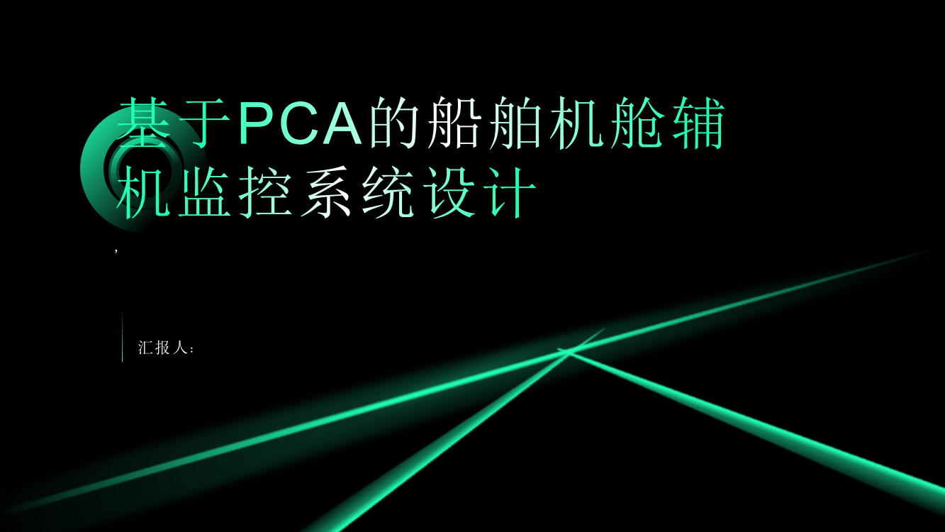 基于PCA的船舶机舱辅机监控系统设计