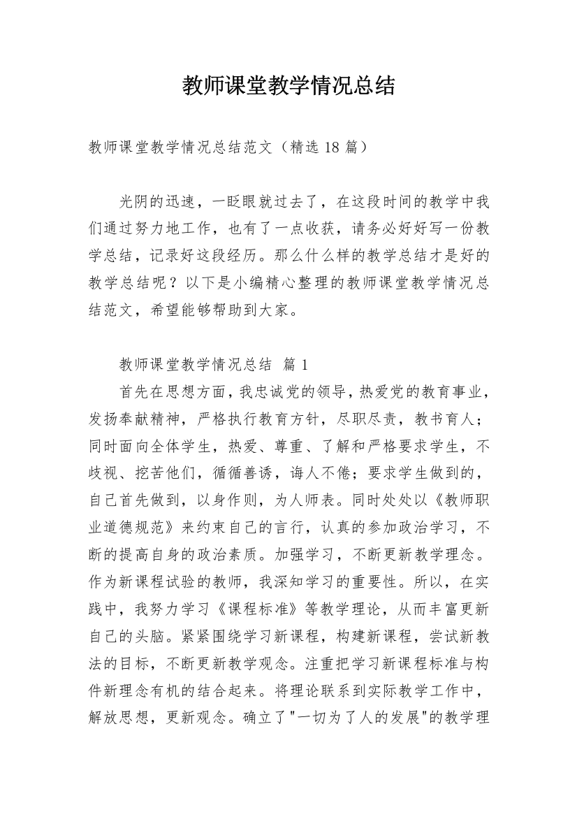 教师课堂教学情况总结_4