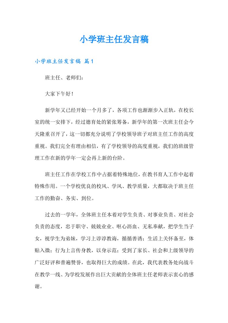 小学班主任发言稿