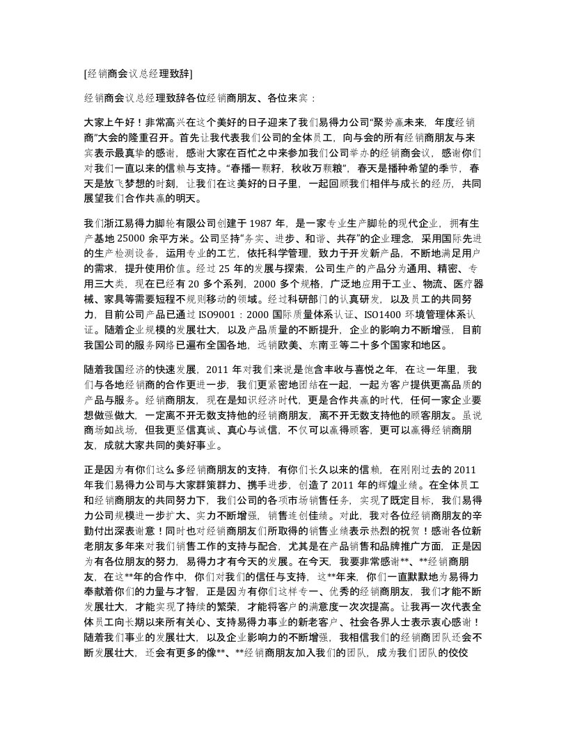 经销商会议总经理致辞