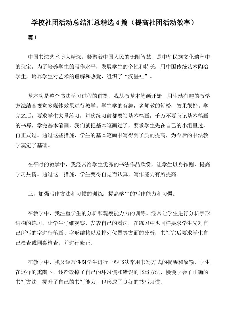 学校社团活动总结汇总精选4篇（提高社团活动效率）