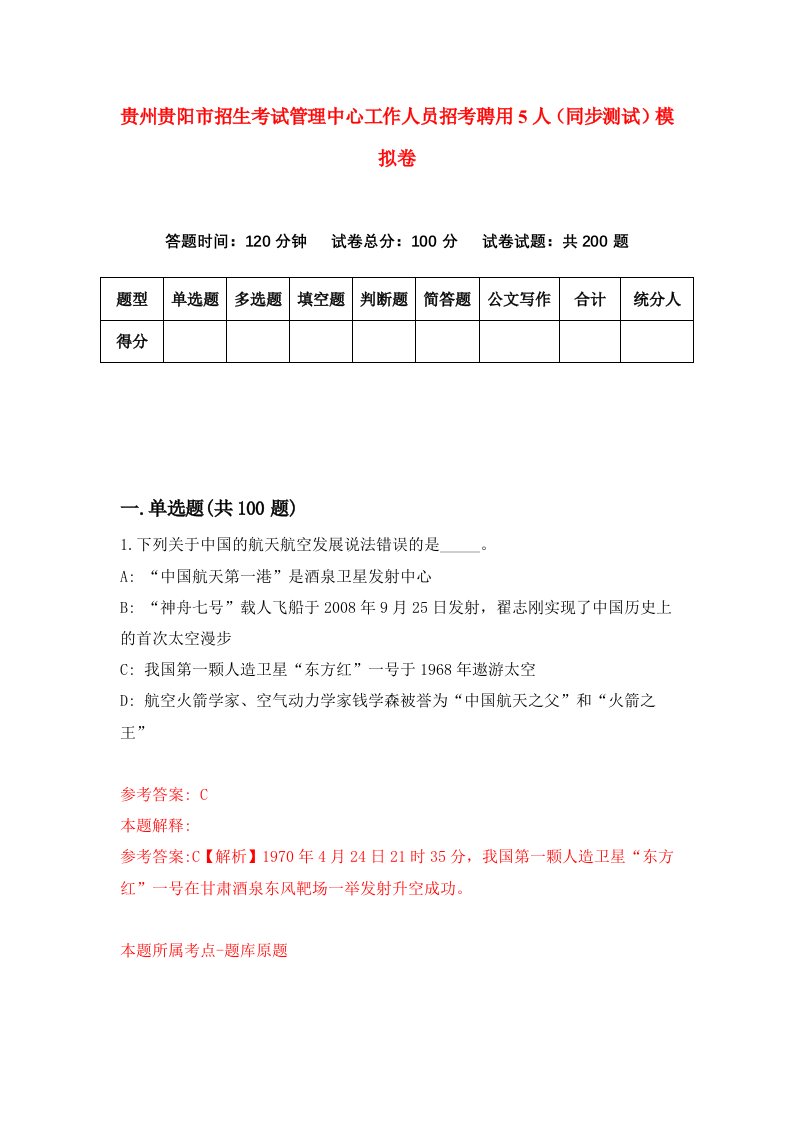 贵州贵阳市招生考试管理中心工作人员招考聘用5人同步测试模拟卷第31版