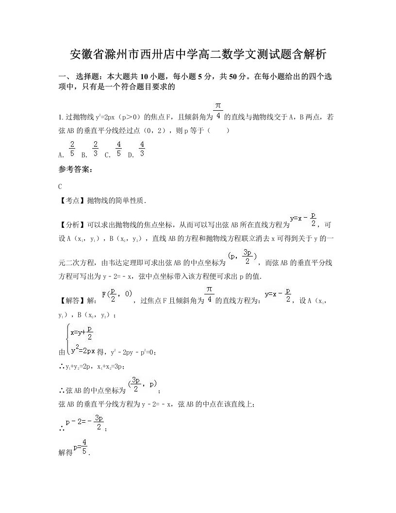 安徽省滁州市西卅店中学高二数学文测试题含解析