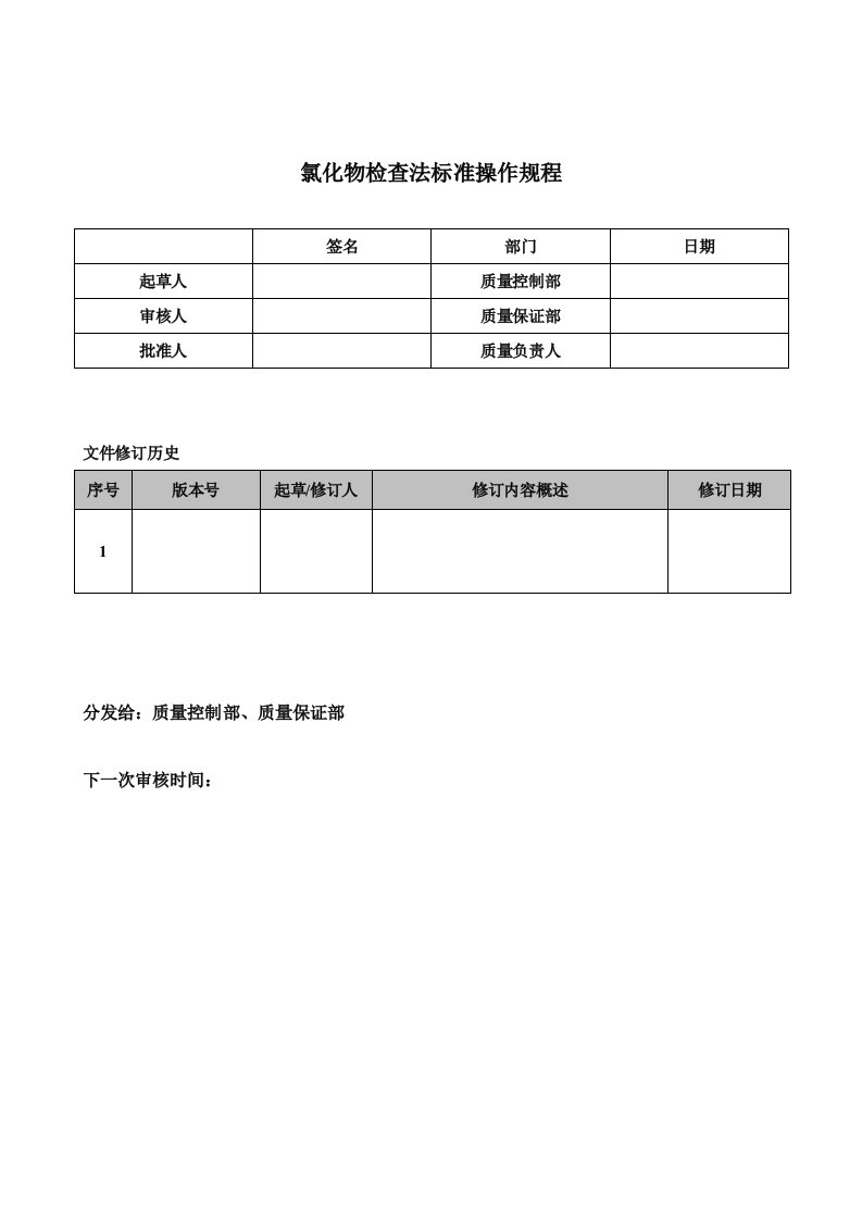 氯化物检查法标准操作规程