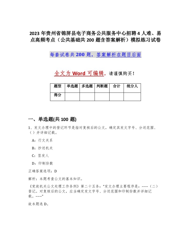 2023年贵州省锦屏县电子商务公共服务中心招聘4人难易点高频考点公共基础共200题含答案解析模拟练习试卷