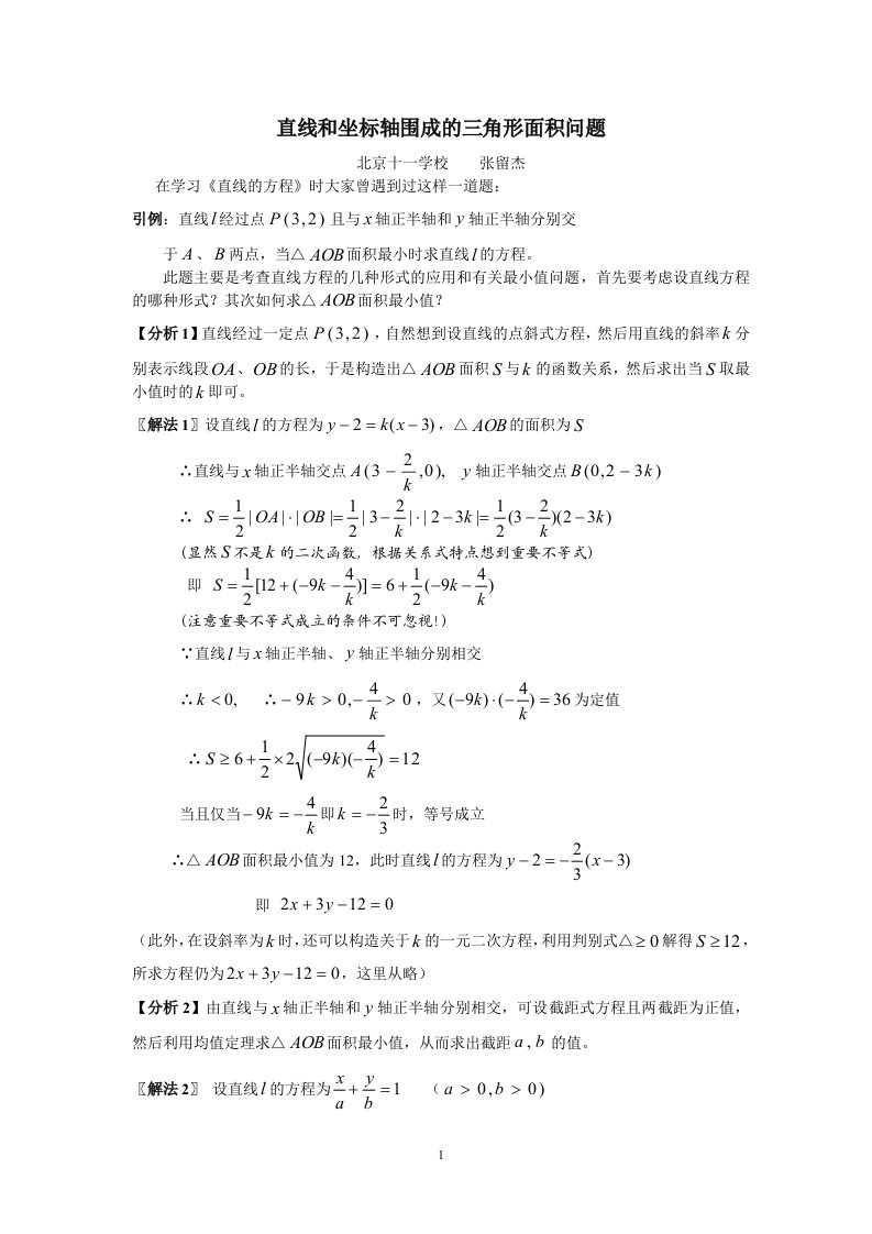 直线和坐标轴围成的三角形面积问题