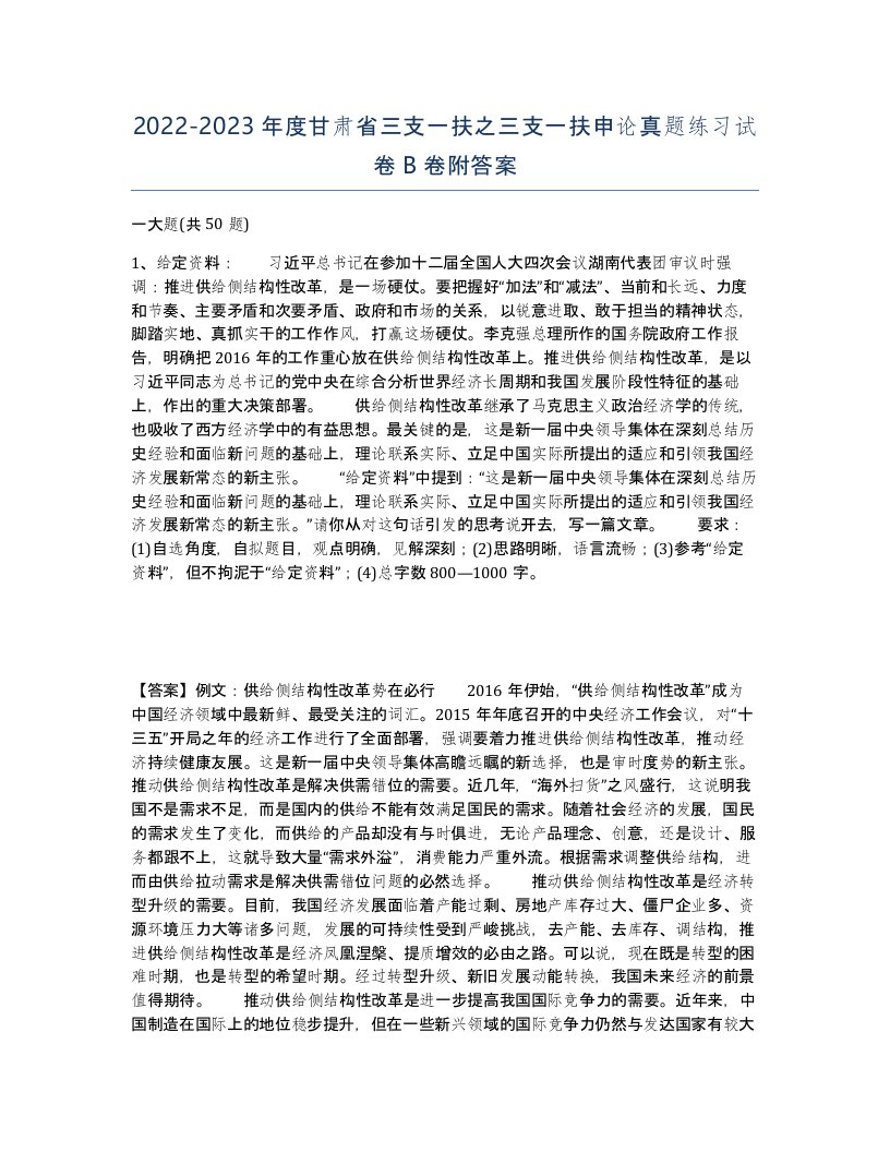 2022-2023年度甘肃省三支一扶之三支一扶申论真题练习试卷B卷附答案