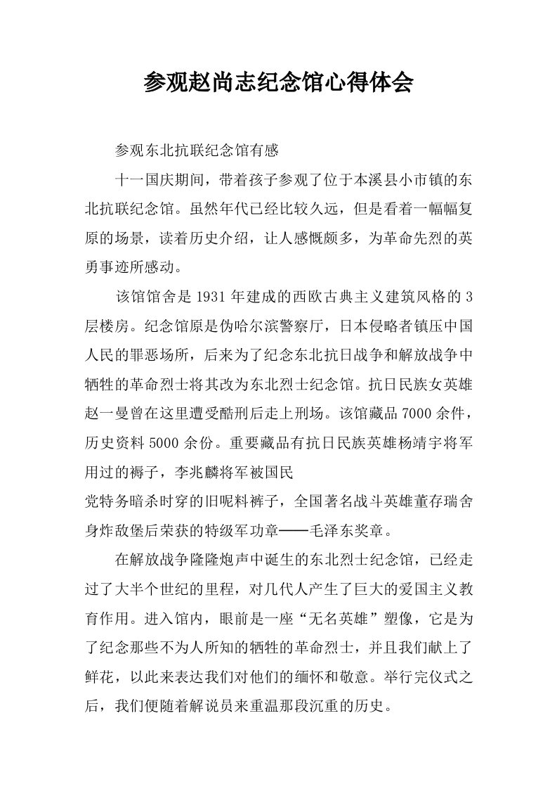 参观赵尚志纪念馆心得体会