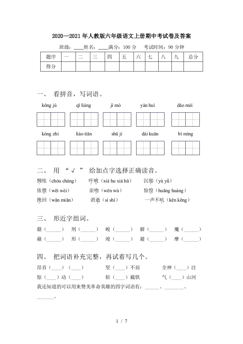 2020—2021年人教版六年级语文上册期中考试卷及答案