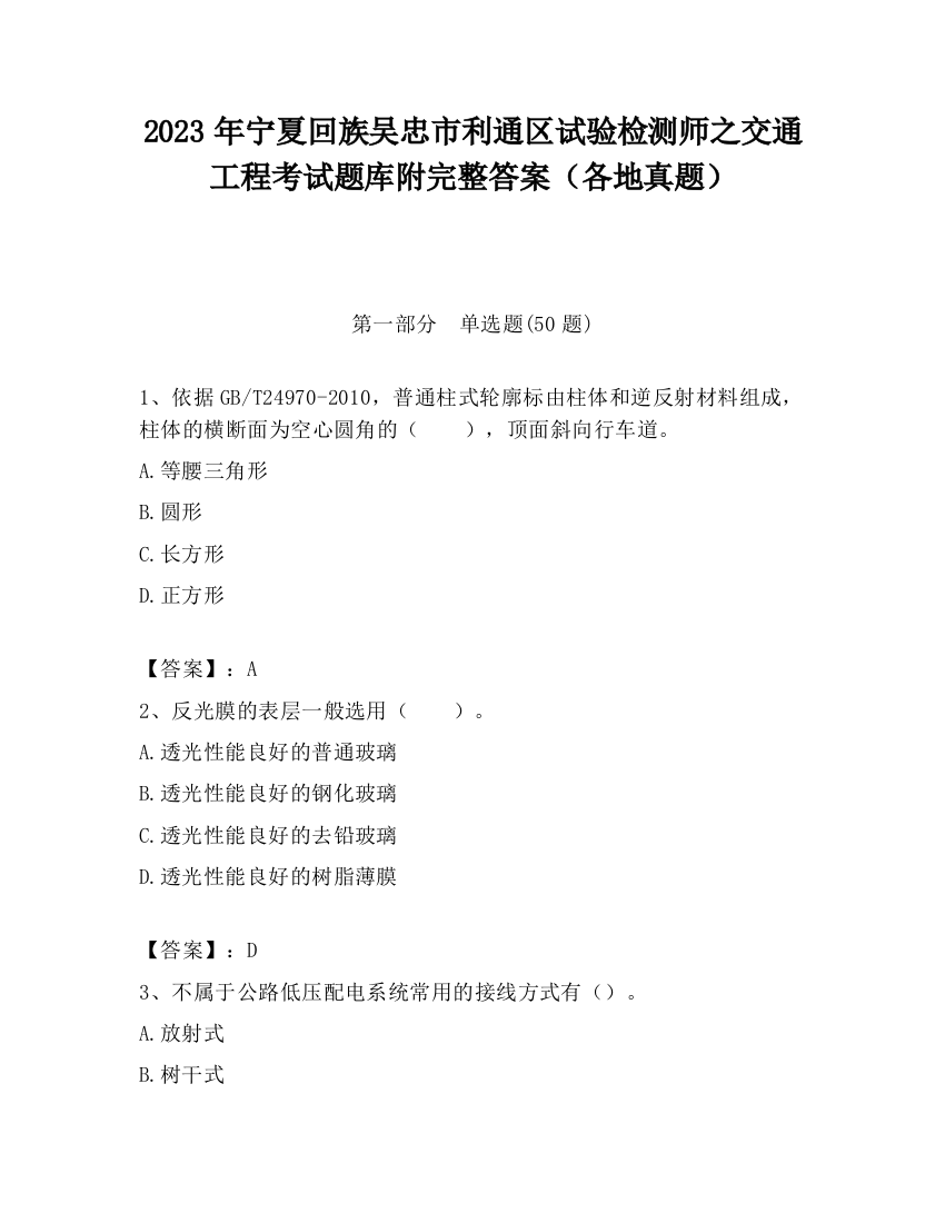 2023年宁夏回族吴忠市利通区试验检测师之交通工程考试题库附完整答案（各地真题）