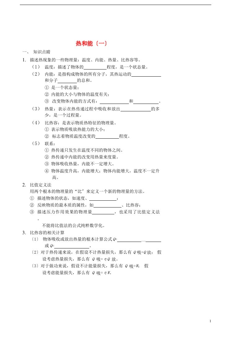 九年级物理全册热和能(一)讲义(新版)新人教版