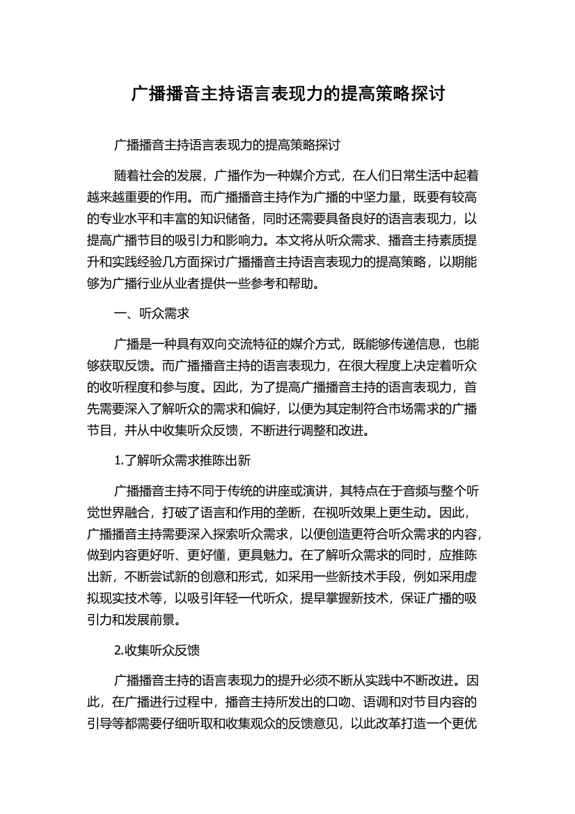 广播播音主持语言表现力的提高策略探讨