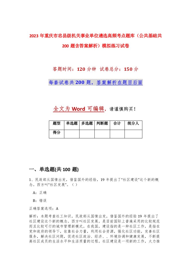 2023年重庆市忠县级机关事业单位遴选高频考点题库公共基础共200题含答案解析模拟练习试卷