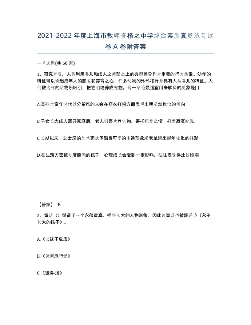 2021-2022年度上海市教师资格之中学综合素质真题练习试卷A卷附答案