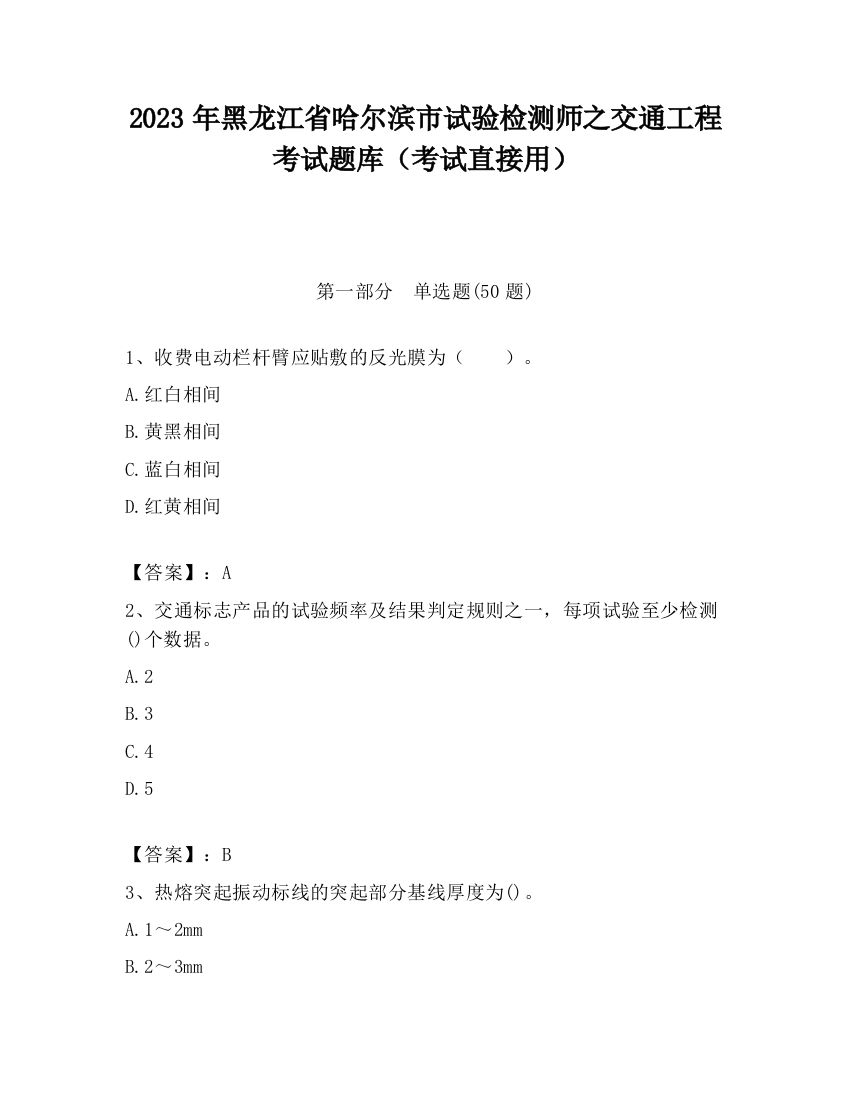 2023年黑龙江省哈尔滨市试验检测师之交通工程考试题库（考试直接用）