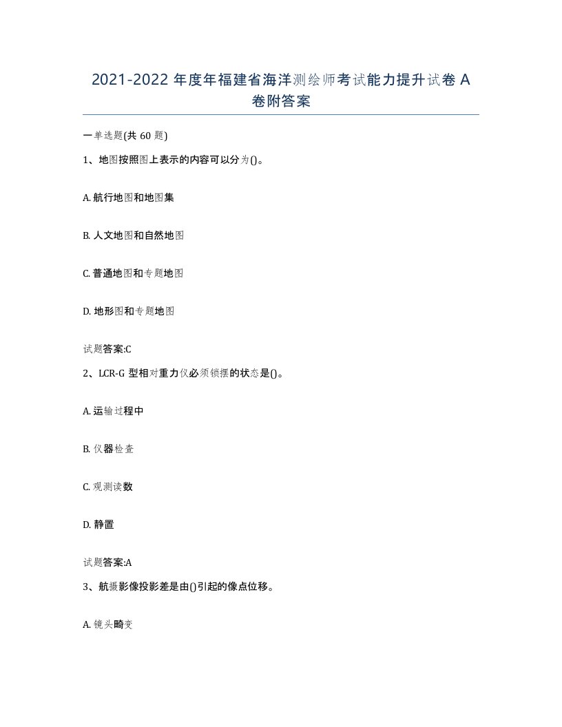 2021-2022年度年福建省海洋测绘师考试能力提升试卷A卷附答案