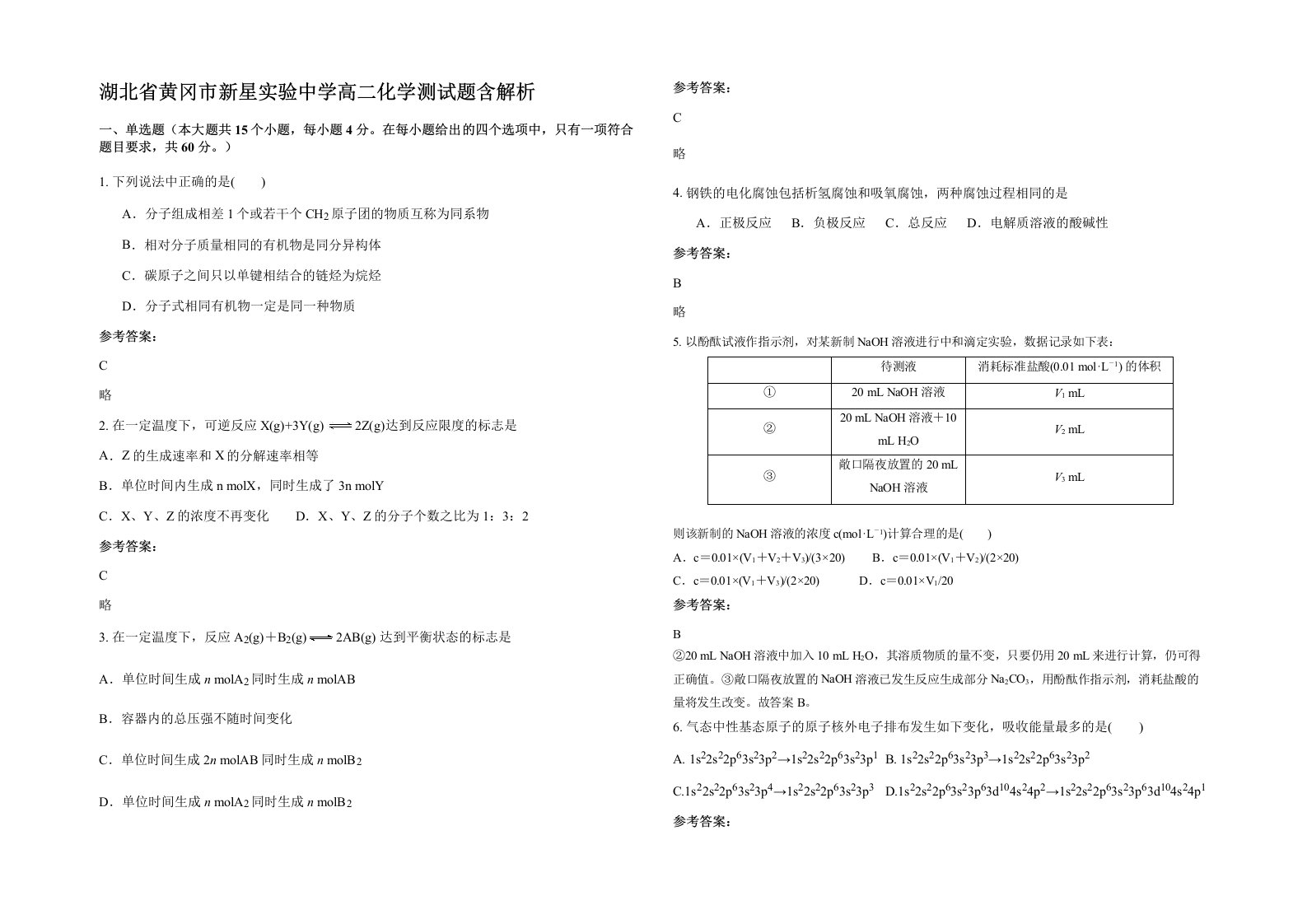 湖北省黄冈市新星实验中学高二化学测试题含解析