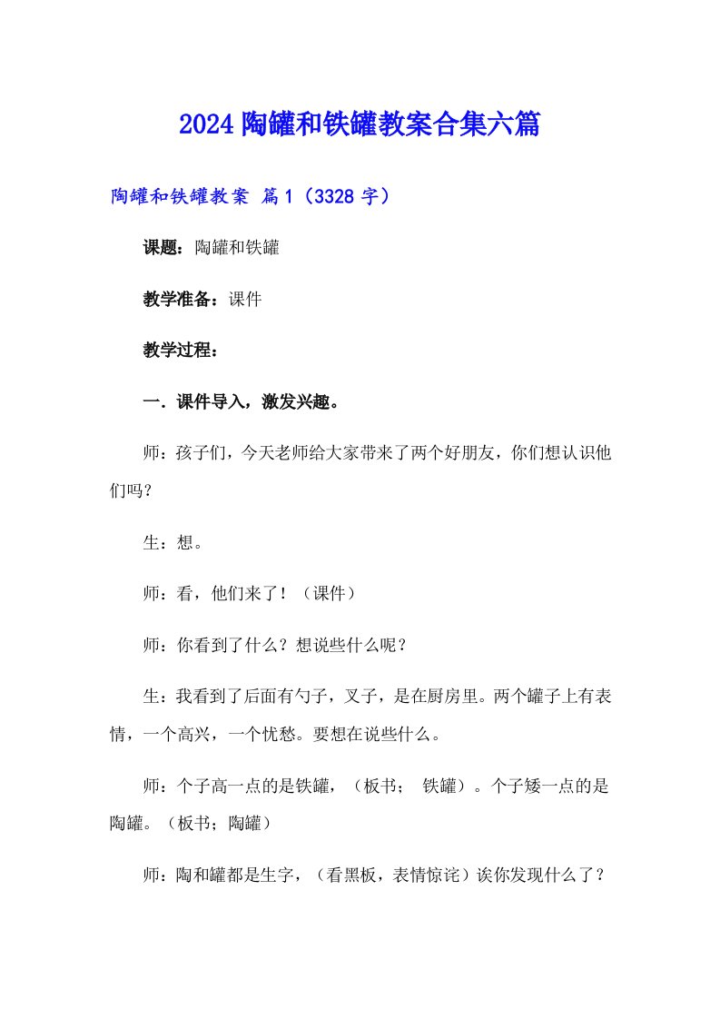 2024陶罐和铁罐教案合集六篇