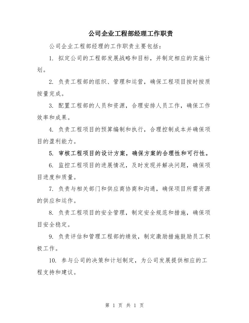 公司企业工程部经理工作职责