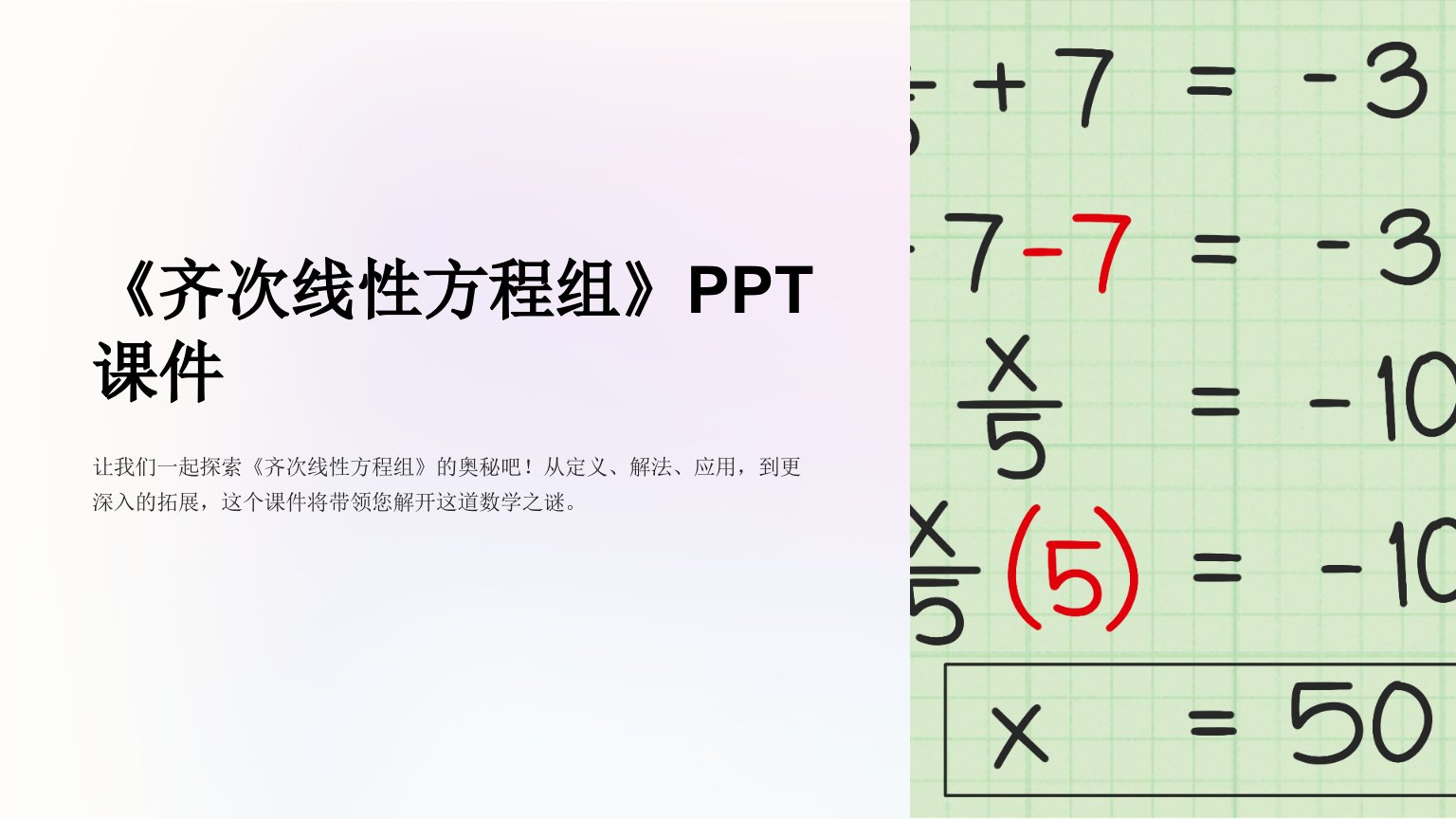 《齐次线性方程组》课件