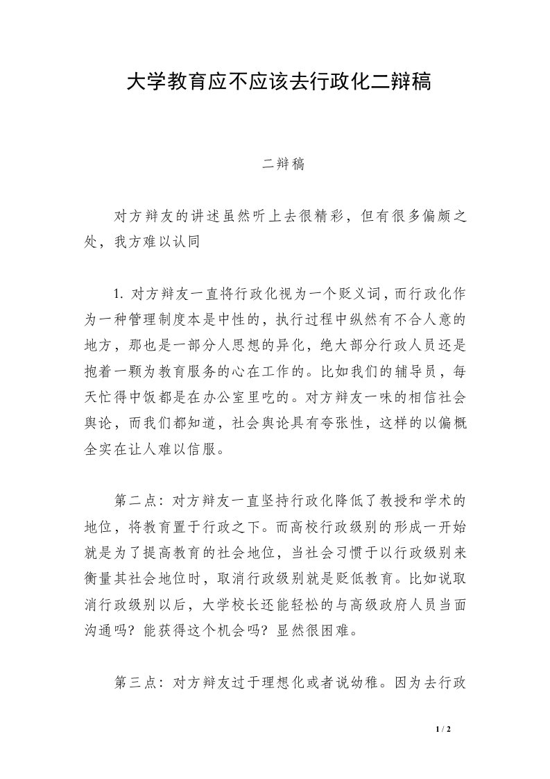 大学教育应不应该去行政化二辩稿