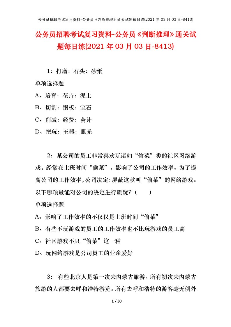 公务员招聘考试复习资料-公务员判断推理通关试题每日练2021年03月03日-8413