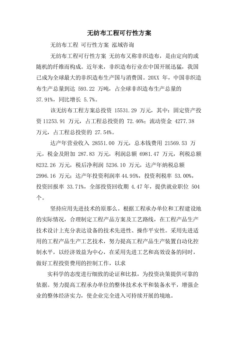 无纺布项目可行性方案